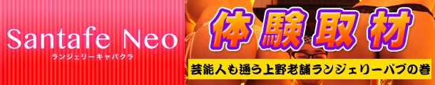 上野で創業24年！芸能人も通う老舗ランジェリーパブ！！サンタフェネオの巻き