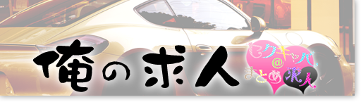 俺の求人　セクキャバまとめ 求人